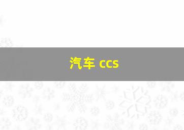 汽车 ccs